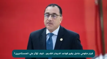 قرار حكومي عاجل يغير قواعد الإيجار القديم.. كيف تؤثر على المستأجرين؟